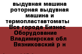 выдувная машина,роторная выдувная машина и термопластавтоматы - Все города Бизнес » Оборудование   . Владимирская обл.,Вязниковский р-н